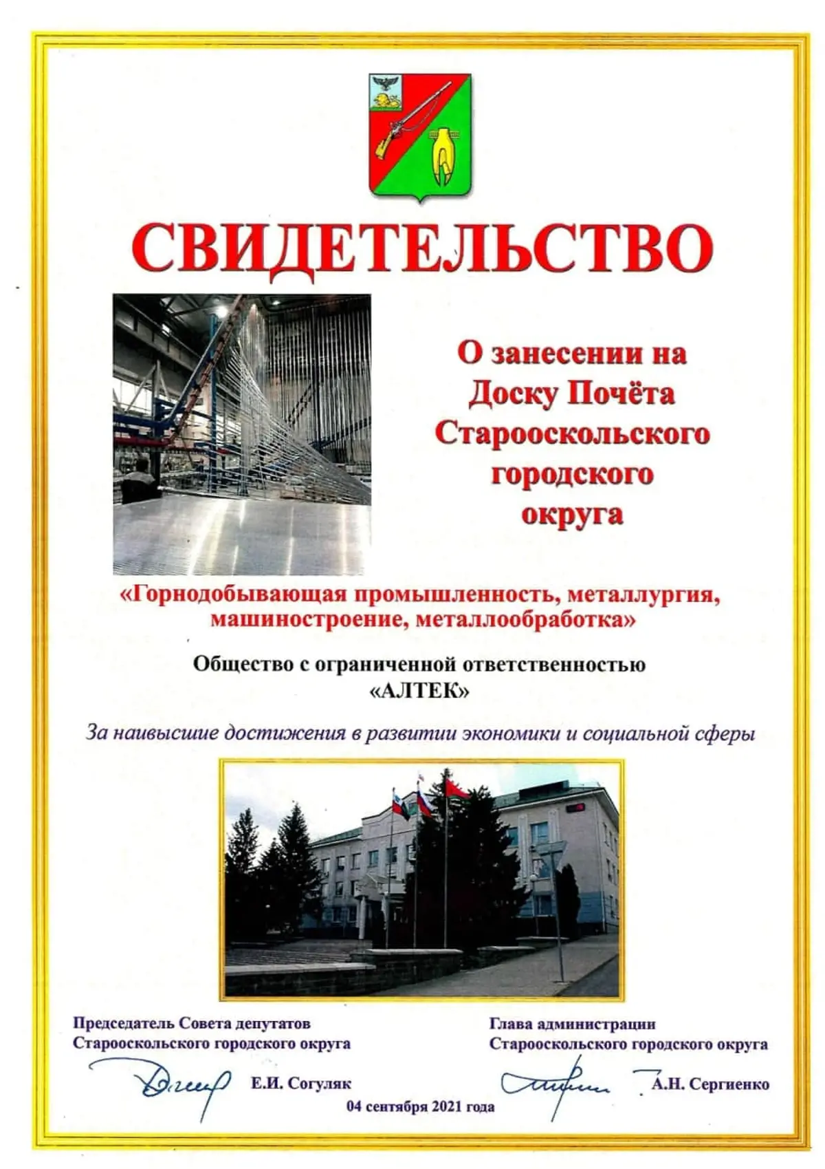 Свидетельство о занесении на Доску Почета Старооскольского городского округа в 2021 г.