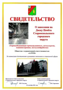Свидетельство о занесении на Доску Почета Старооскольского городского округа в 2021 г.