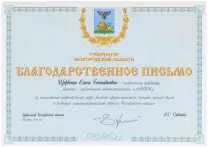 Благодарственное письмо от Губернатора Белгородской области