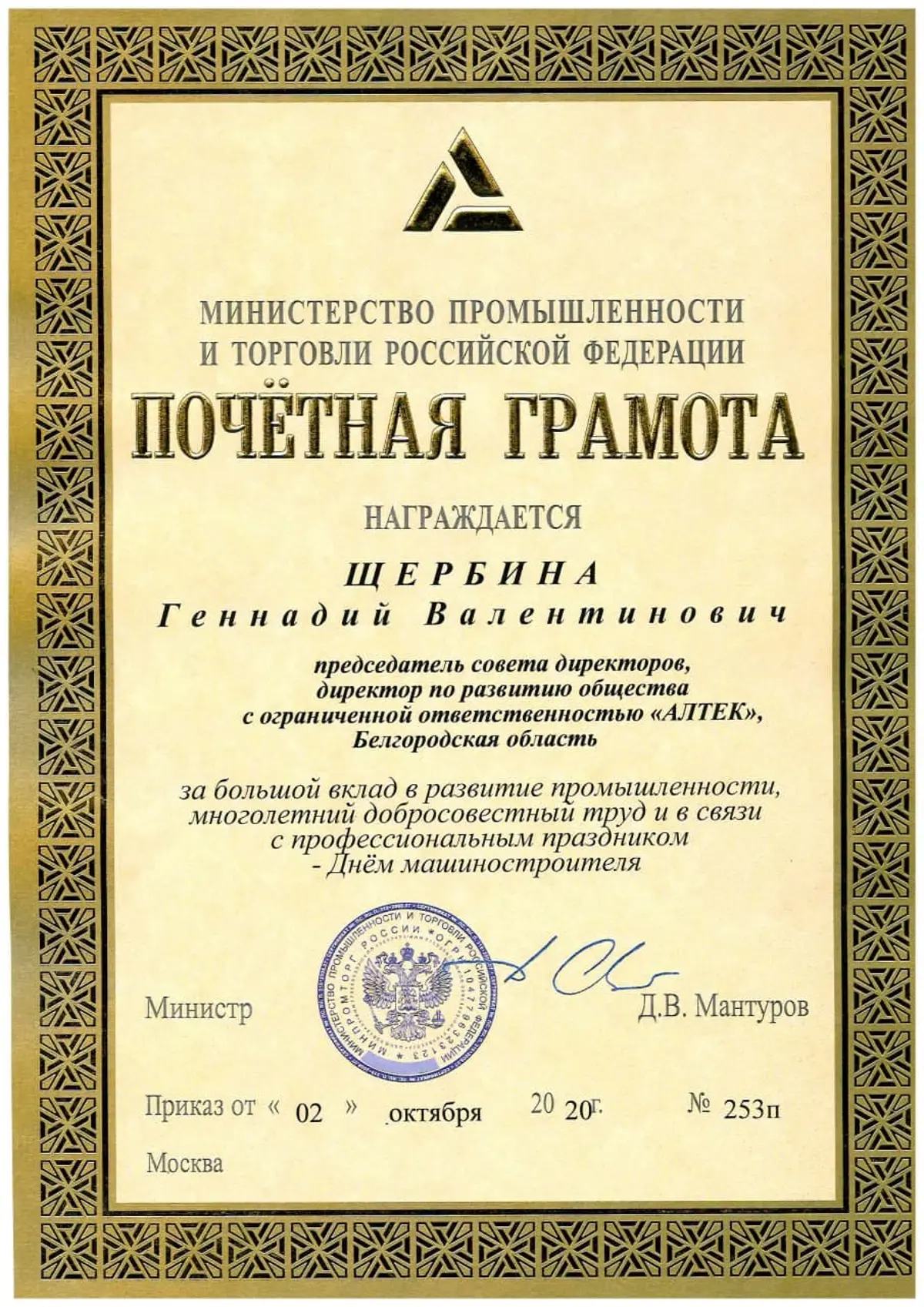 Почетная грамота Минпромторг в 2020 г.