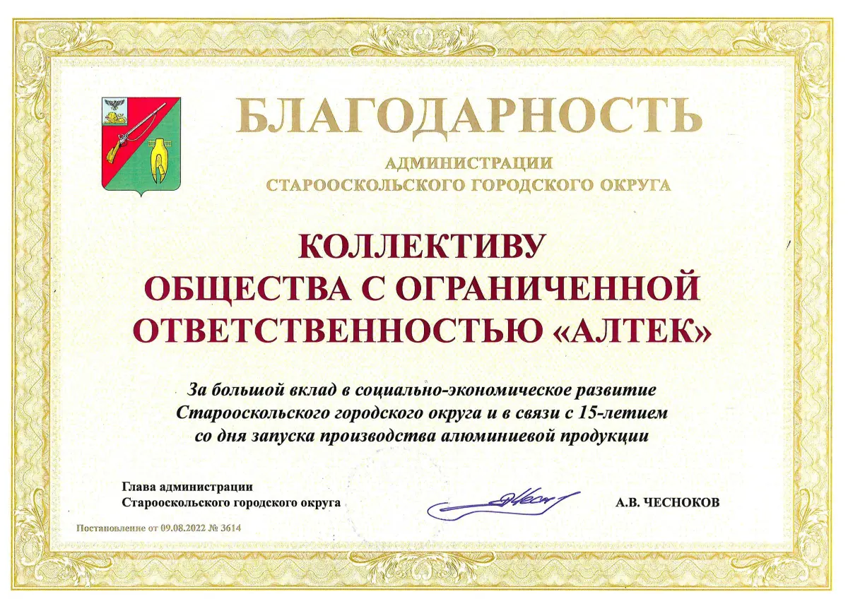 Благодарность Администрации округа коллективу за большой вклад в социально- экономическое развитие Старооскольского городского округа