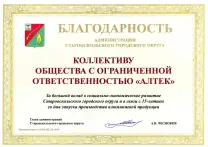 Благодарность Администрации округа коллективу за большой вклад в социально- экономическое развитие Старооскольского городского округа
