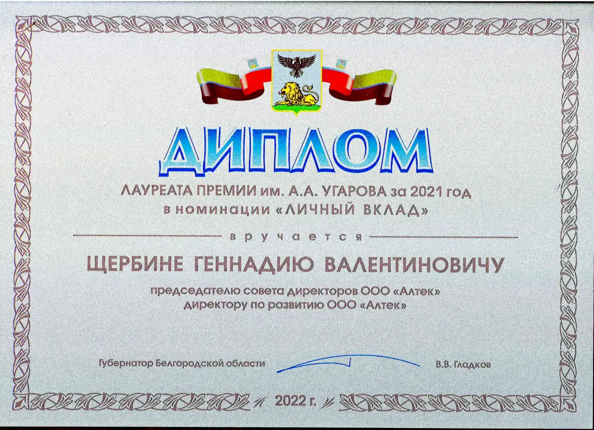 Диплом лауреату премии им. А.А. Угарова за 2021 год в номинации Личный вклад