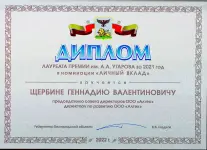 Диплом лауреату премии им. А.А. Угарова за 2021 год в номинации Личный вклад