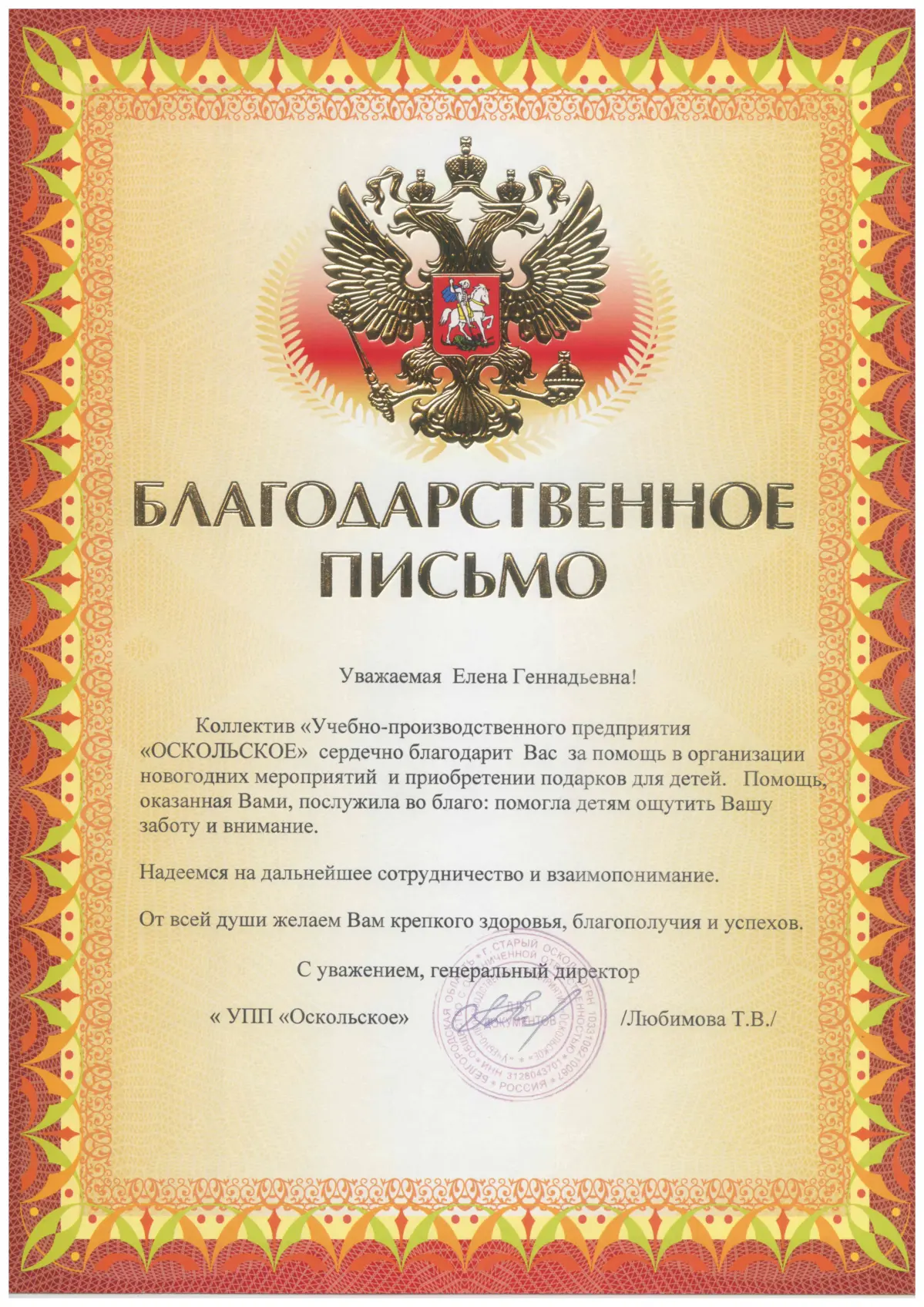 Благодарственное письмо от коллектива «Учебно-производственного предприятия «ОСКОЛЬСКОЕ»