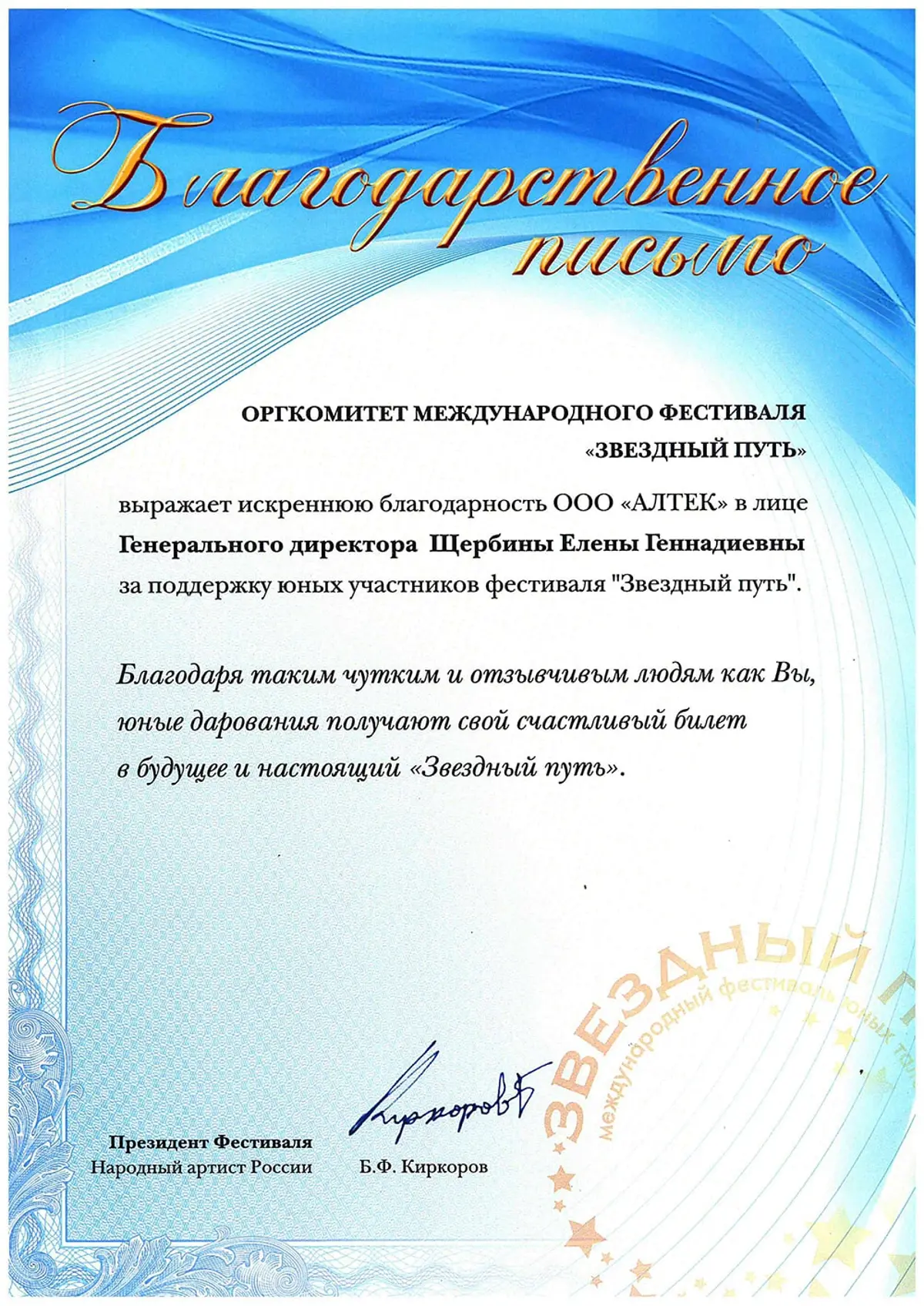 Благодарственное письмо от оргкомитета международного фестиваля «Звездный путь»
