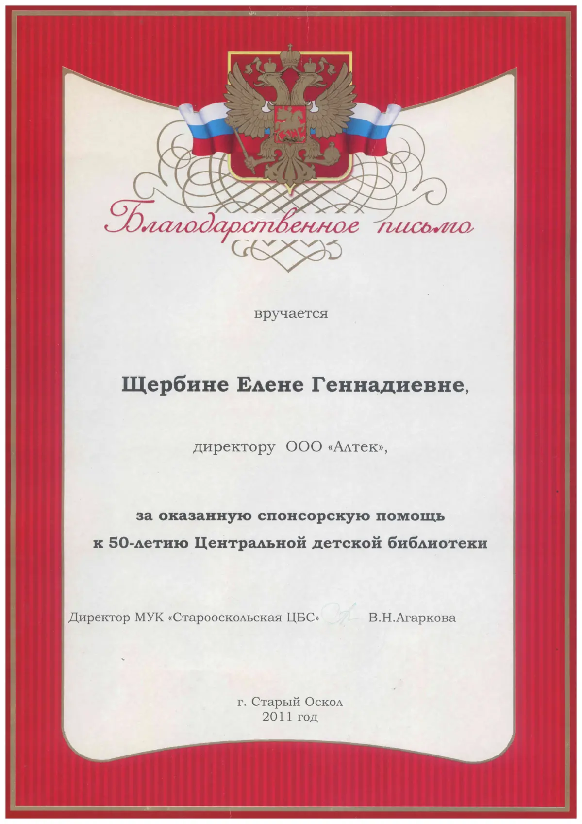 Благодарственное письмо от Центральной детской библиотеки г. Старый Оскол