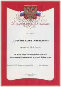 Благодарственное письмо от Центральной детской библиотеки г. Старый Оскол