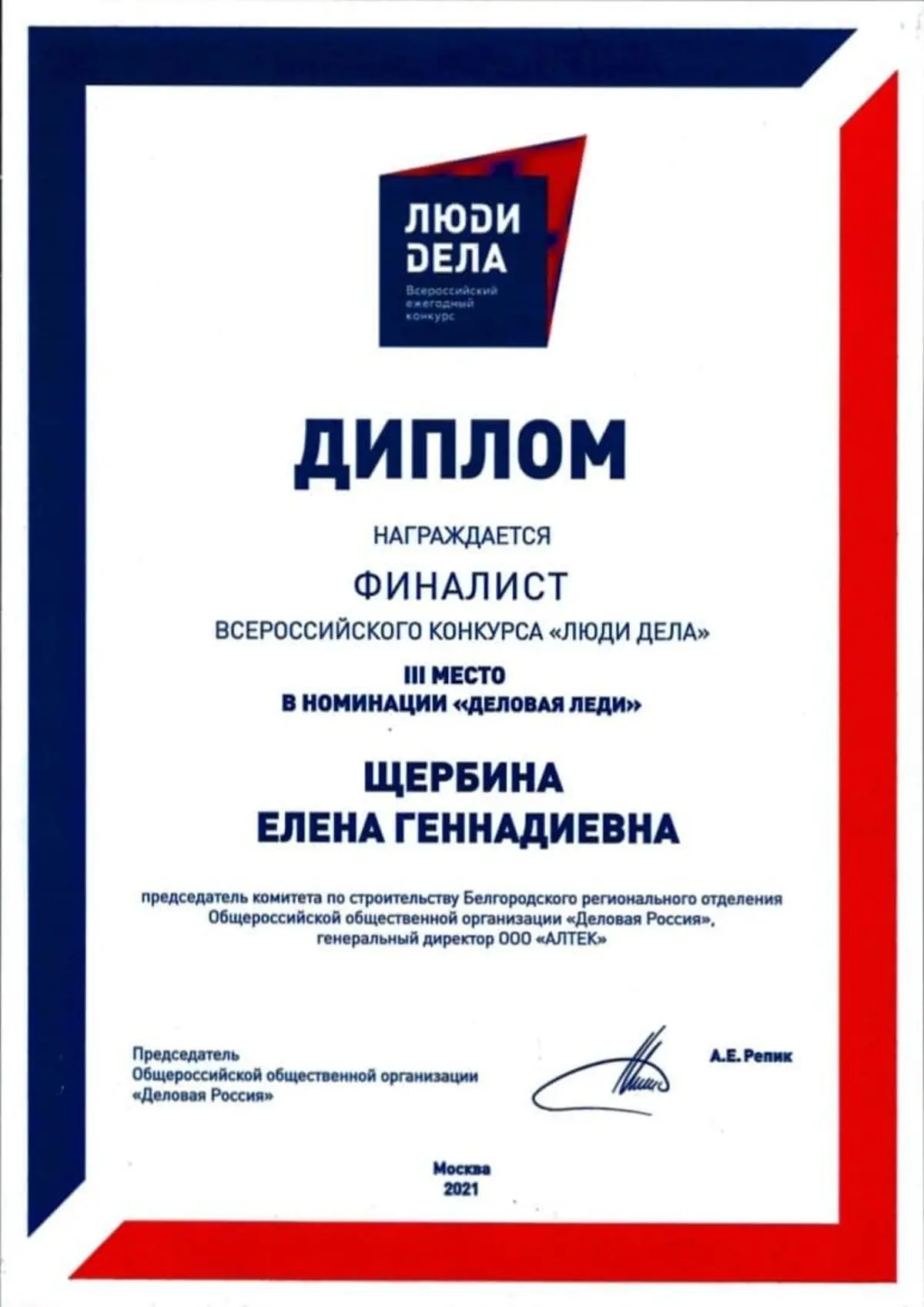 Лауреат всероссийского конкурса Люди дела 2021, номинация Бизнес леди 