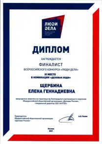 Лауреат всероссийского конкурса Люди дела 2021, номинация Бизнес леди 