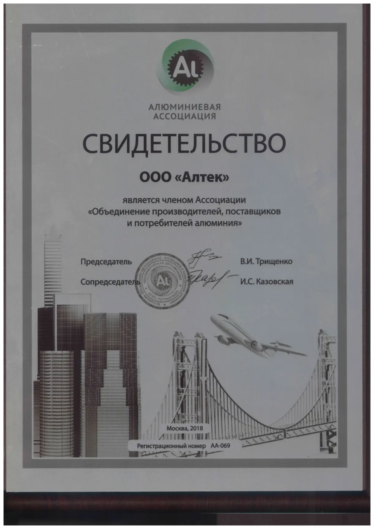 Член Ассоциации «Объединение производителей, поставщиков и потребителей алюминия»