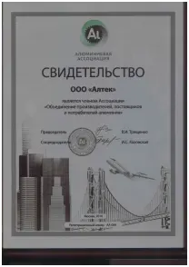 Член Ассоциации «Объединение производителей, поставщиков и потребителей алюминия»