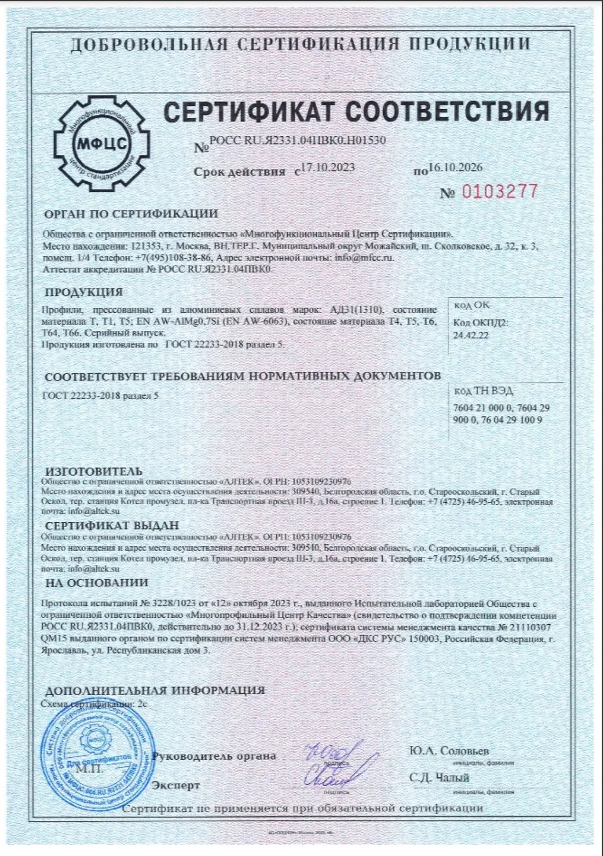 Сертификат соответствия 2023-2026