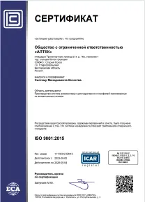 Сертификат ISO 90012015