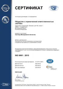 Сертификат ISO 90012015001