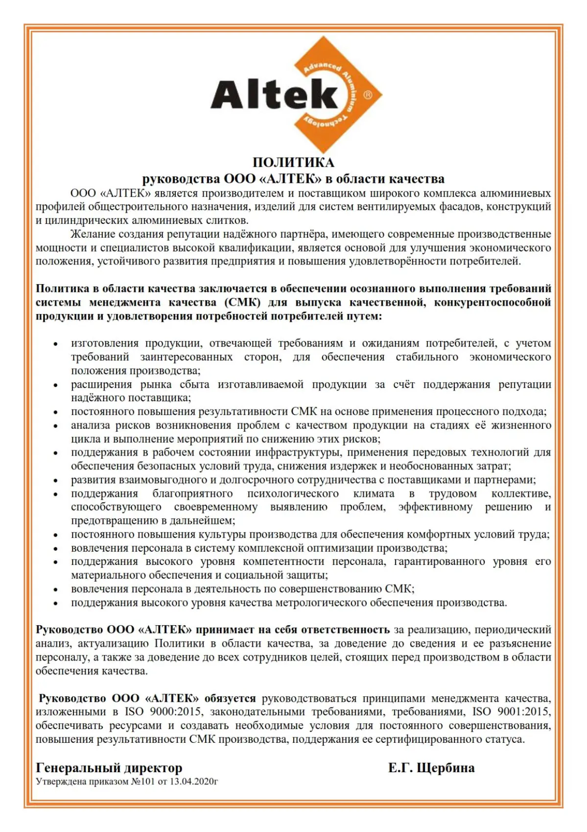 Политика руководства ООО «АЛТЕК» в области качества 