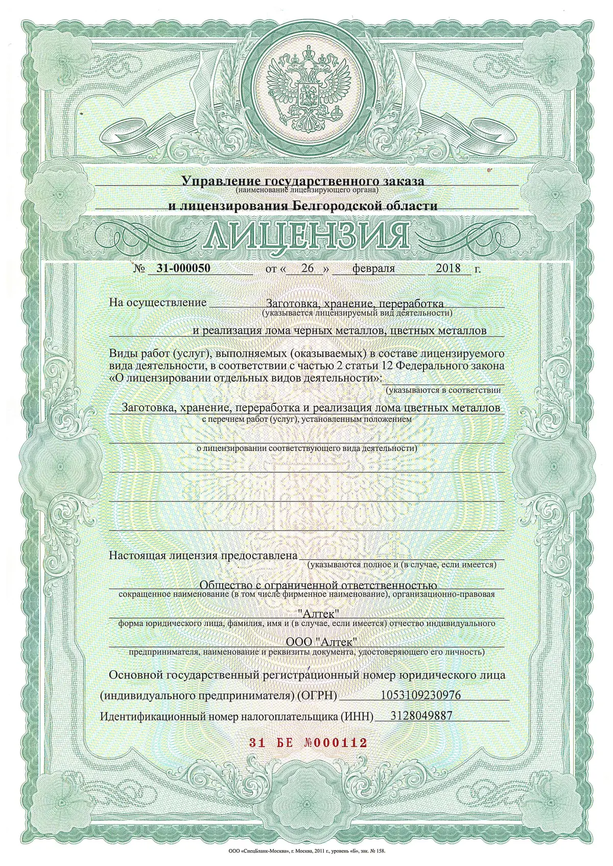 Лицензия АЛТЕК на осуществление деятельности (стр. 1)